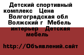 Детский спортивный комплекс › Цена ­ 12 500 - Волгоградская обл., Волжский г. Мебель, интерьер » Детская мебель   